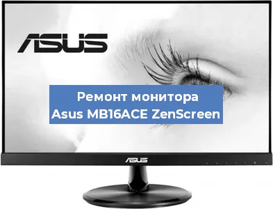 Замена шлейфа на мониторе Asus MB16ACE ZenScreen в Белгороде